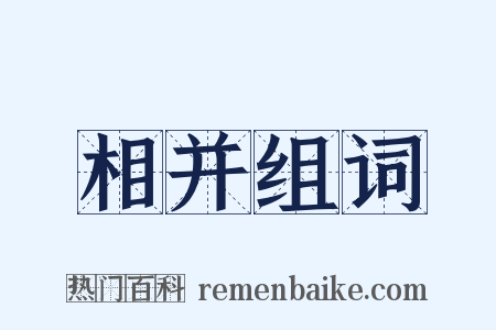 相并组词是什么意思的图片